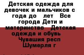 Детская одежда для девочек и мальчиков с 1 года до 7 лет - Все города Дети и материнство » Детская одежда и обувь   . Чувашия респ.,Шумерля г.